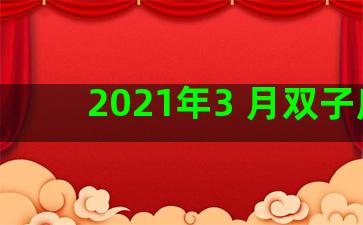 2021年3 月双子座